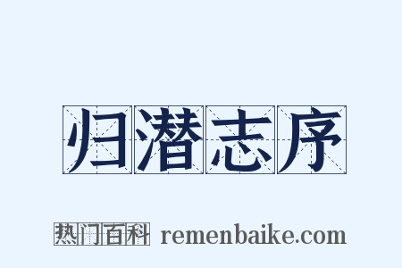 归潜志序是什么意思的图片